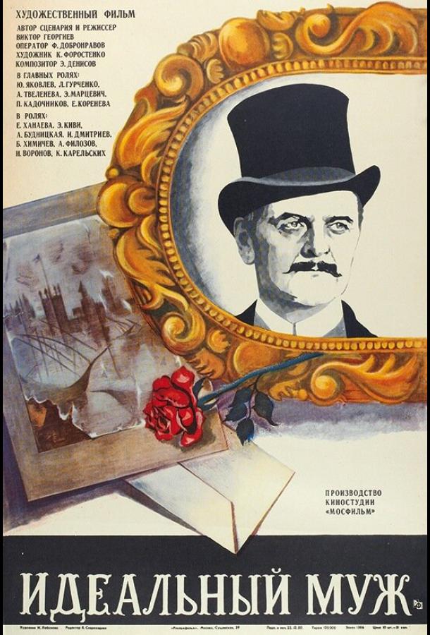 Идеальный муж (1980)