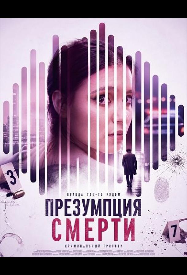 Презумпция смерти (2024)